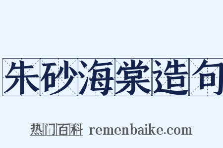 朱砂海棠造句是什么意思的图片